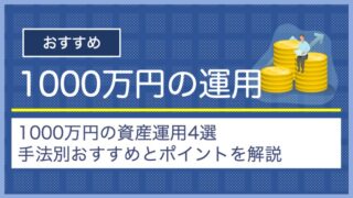10million-yen-asset-management