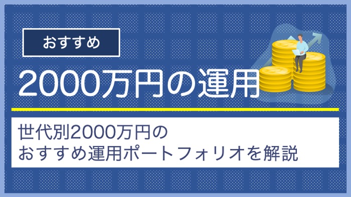 2000万円運用プラン