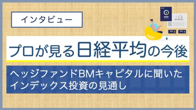 bmcapital_nikkei_interview